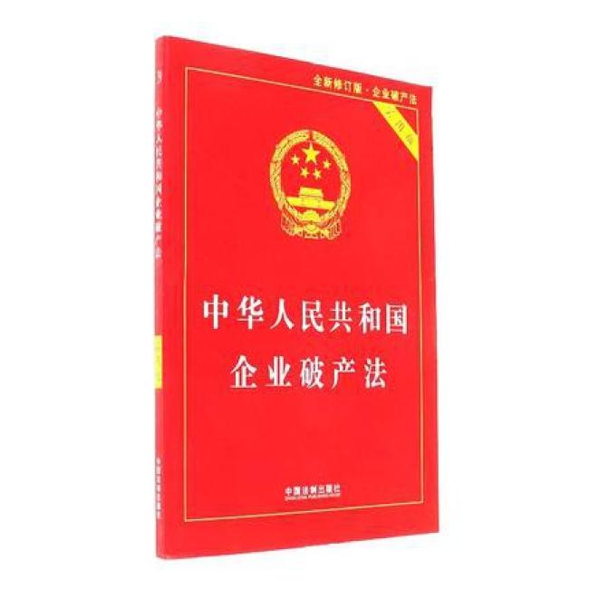 中华人民共和国企业破产法实用版（全新修订版 含破产法司法解释重点条文释义）