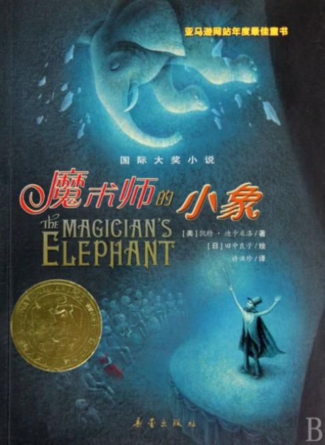 国际大奖小说—魔术师的小象