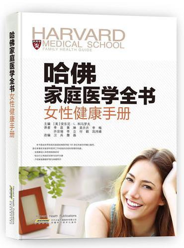 哈佛家庭医学全书 女性健康手册