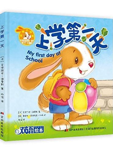小兔子邦妮成长绘本  上学第一天