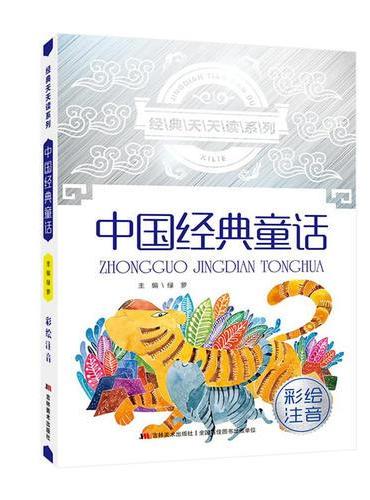 经典天天读系列 中国经典童话 彩绘注音