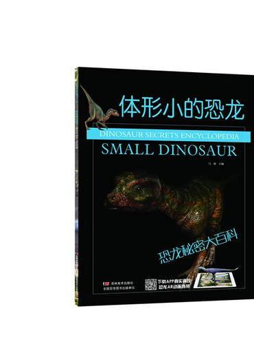恐龙秘密大百科-体形小的恐龙