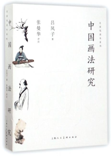 中国画法研究---名家悦读本系列