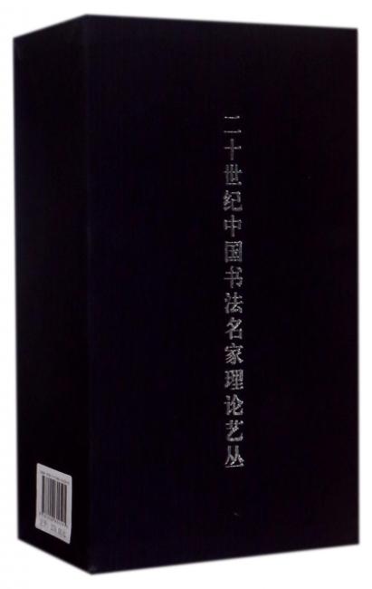 二十世纪中国书法名家理论艺丛 套装版