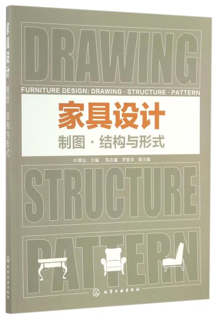 家具设计：制图·结构与形式
