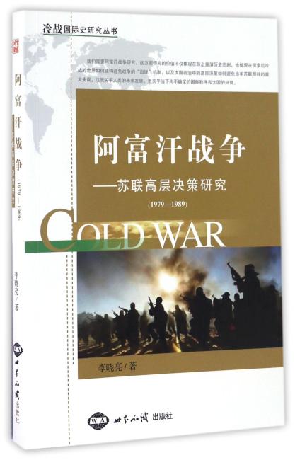 阿富汗战争：苏联高层决策研究（1979——1989）