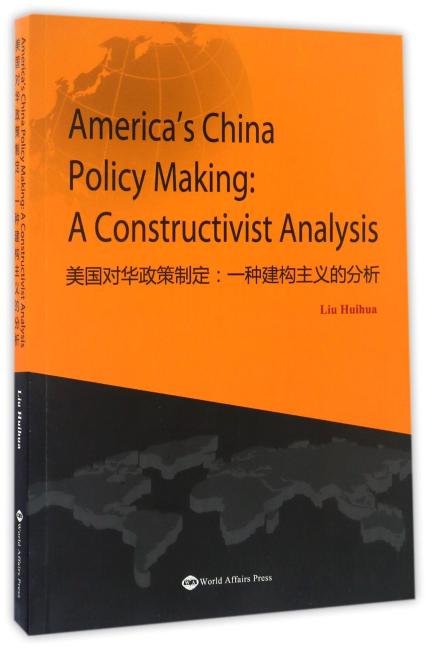 美国对华政策制定：一种建构主义的分析