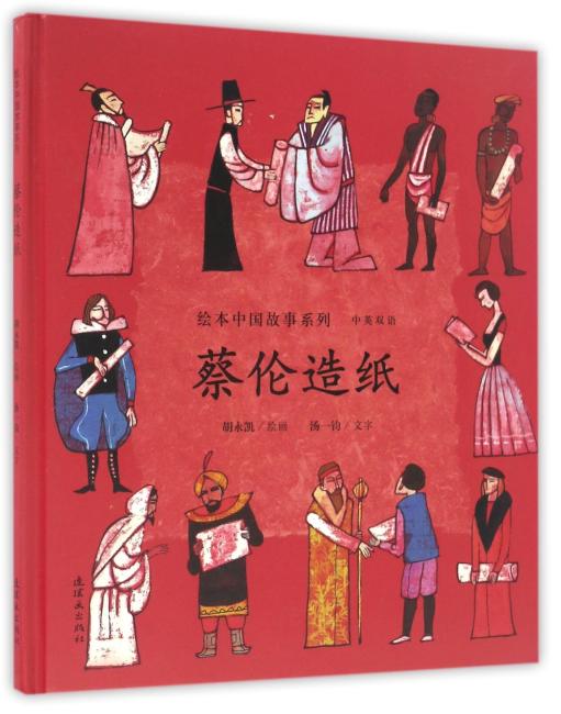 绘本中国故事系列-蔡伦造纸