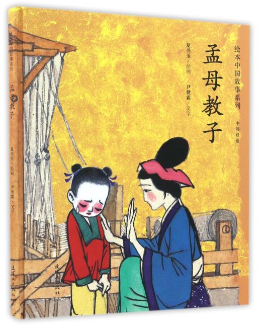 绘本中国故事系列-孟母教子