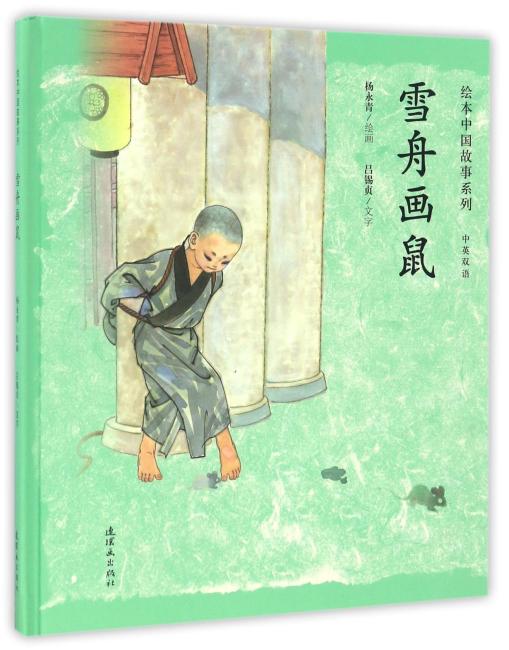 绘本中国故事系列-雪舟画鼠