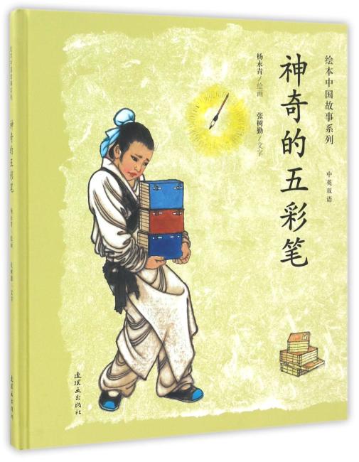 绘本中国故事系列-神奇的五彩笔