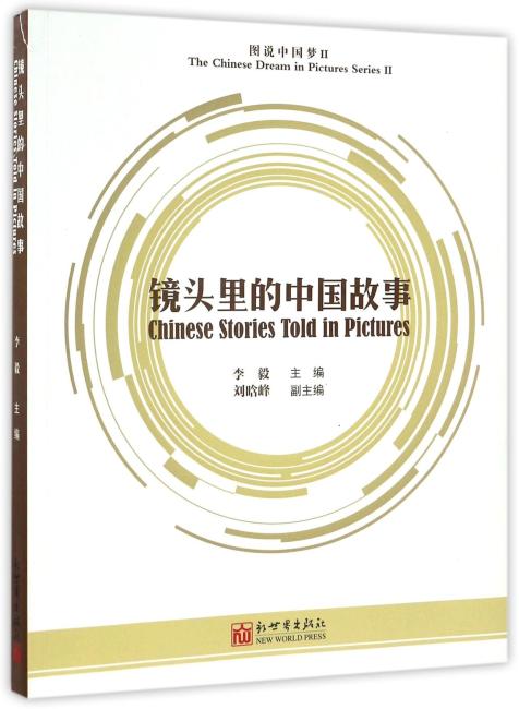 图说中国梦Ⅱ：镜头里的中国故事（汉英对照）