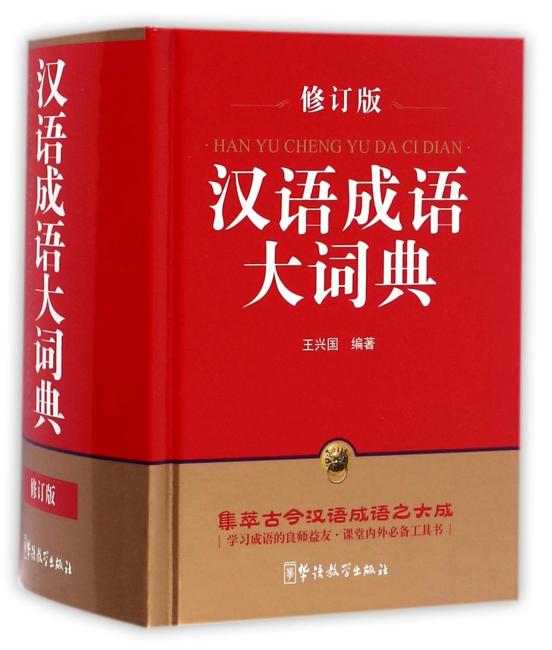 汉语成语大词典（修订版）（64开）