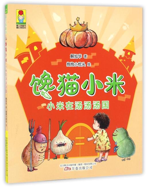 最小孩童书·最幻想系列：馋猫小米·小米在汤汤汤国 （彩绘注音版）