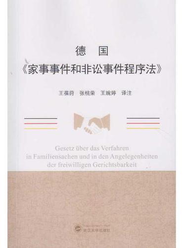 德国《家事事件和非讼事件程序法》