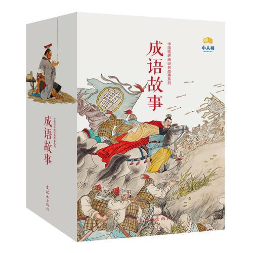 中国连环画经典故事系列·成语故事（共40册）
