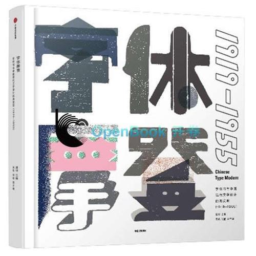 字体摩登：字体书与中国现代文字设计的再发现（1919-1955）