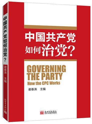 中国共产党如何治党？