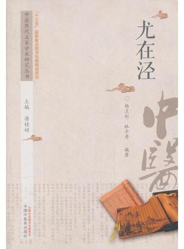 中医历代名家学术研究丛书·尤在泾