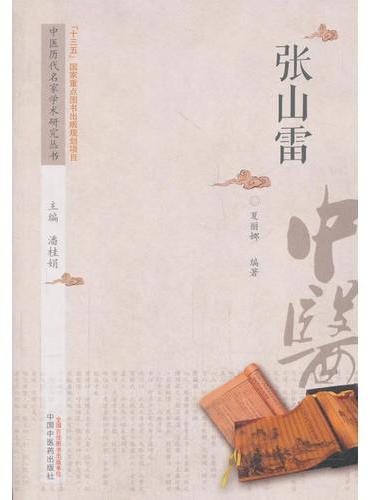 中医历代名家学术研究丛书·张山雷