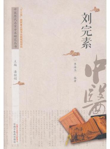 中医历代名家学术研究丛书·刘完素