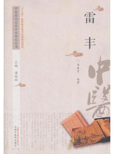 中医历代名家学术研究丛书·雷丰