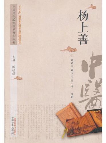 中医历代名家学术研究丛书·杨上善