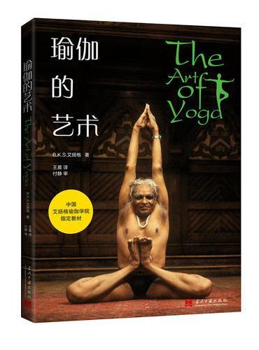 瑜伽的艺术-中国艾扬格瑜伽学院指定教材（读过艾扬格从前出版的作品瑜伽之光的朋友会发现，瑜伽的艺术是前者的补充）