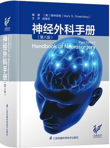 神经外科手册（第8版）（精）