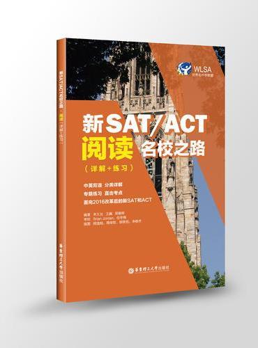 新SAT/ACT名校之路.阅读（详解+练习）