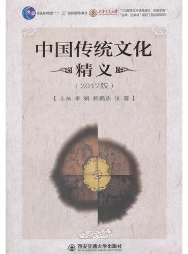 中国传统文化精义（2017版）（普通高等教育“十一五”国家级规划教材）