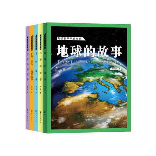 刘兴诗爷爷讲地球（套装5册）