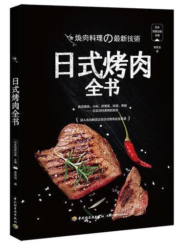 日式烤肉全书