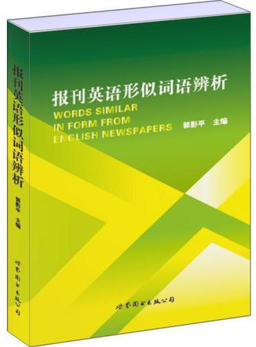 报刊英语形似词语辨析