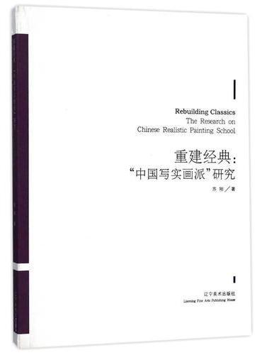 重建经典——“中国写实画派”研究