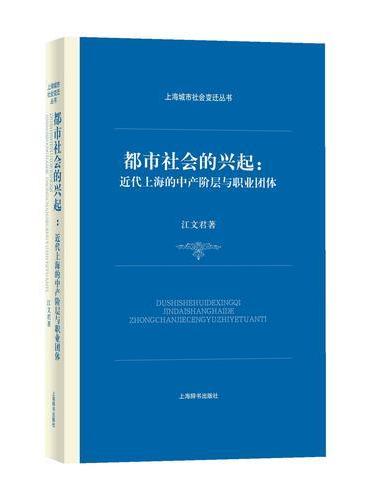 都市社会的兴起：近代上海的中产阶层与职业团体（上海城市社会变迁丛书）