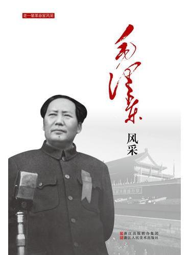 老一辈革命家风采：毛泽东风采