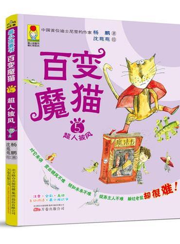 最小孩童书·最幻想系列·百变魔猫5：超人披风（彩绘注音版）小学推荐阅读 扫码听故事 儿童剧本