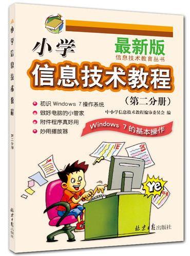 小学信息技术教程（第二分册）Windows 7的基本操作