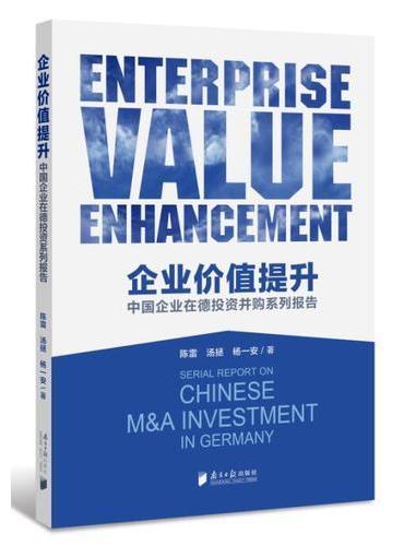 企业价值提升：中国企业在德投资并购系列报告