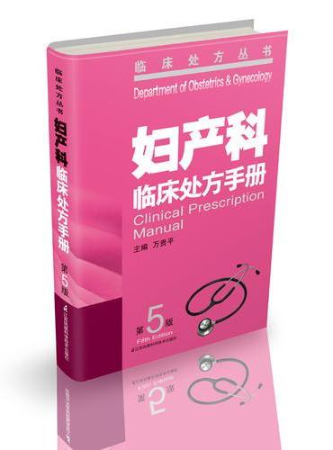妇产科临床处方手册（第5版）