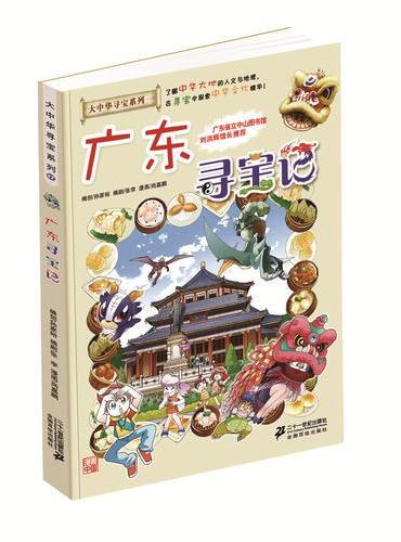 大中华寻宝系列17 广东寻宝记 我的第一本科学漫画书