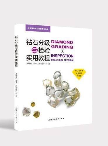 钻石分级与检验实用教程