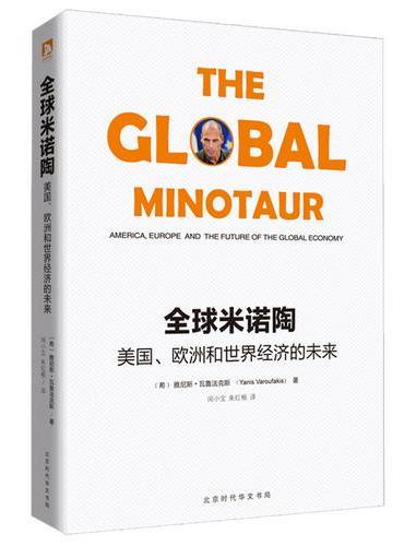 全球米诺陶：美国、欧洲和世界经济的未来
