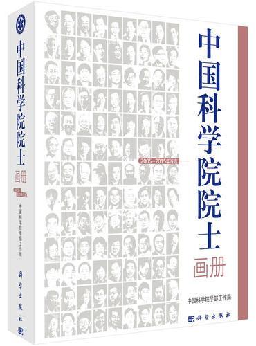 中国科学院院士画册（2005—2015年当选）