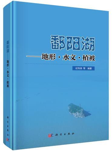 鄱阳湖——地形、水文、植被