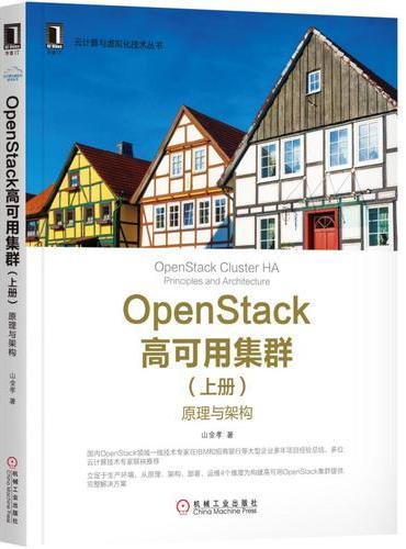 OpenStack高可用集群（上册）：原理与架构