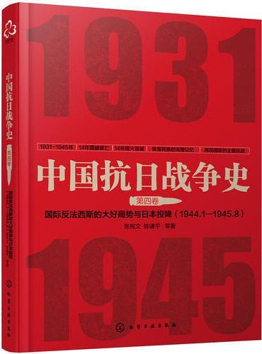 中国抗日战争史·第四卷：国际反法西斯的大好局势与日本的投降（1944年1月--1945年8月）