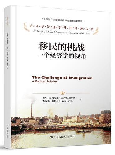 移民的挑战：一个经济学的视角（诺贝尔经济学奖获得者丛书）