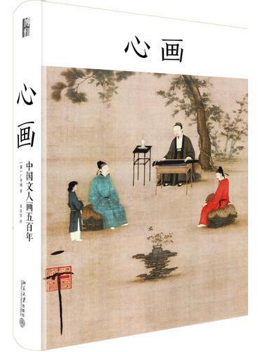 心画：中国文人画五百年